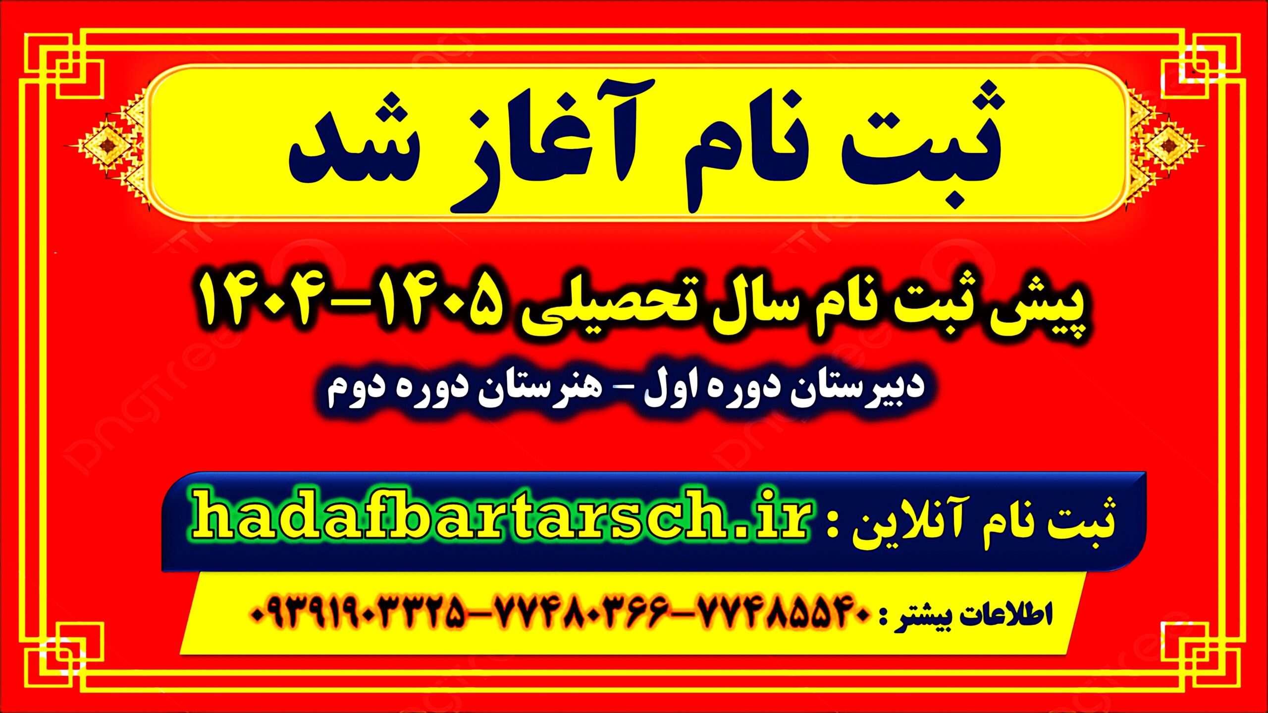 پیش ثبت نام سال تحصیلی ۱۴۰۵-۱۴۰۴