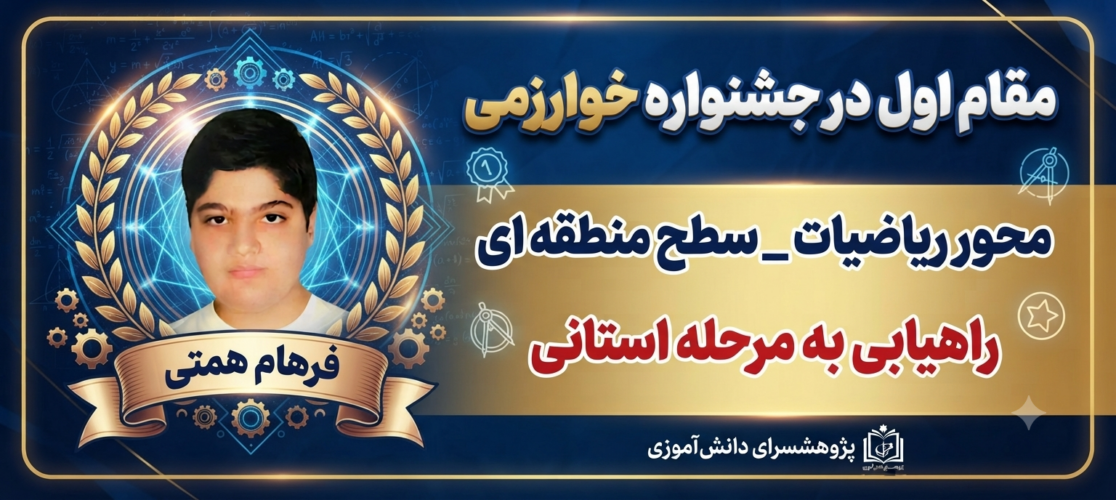 مقام اول جشنواره خوارزمی